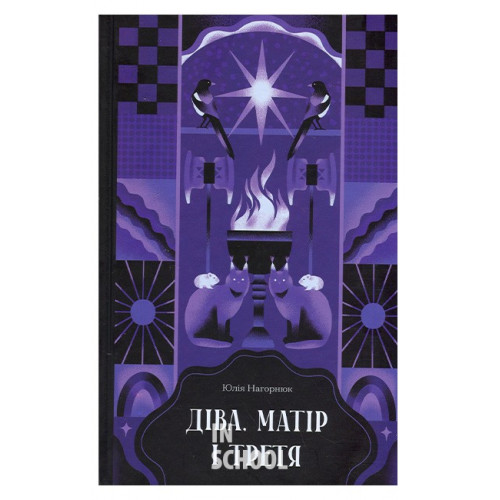 Діва, матір і третя., Юлія Нагорнюк Діва, матір і третя., Юлія Нагорнюк