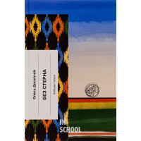 Без стерна., Олесь Досвітний Без стерна., Олесь Досвітний