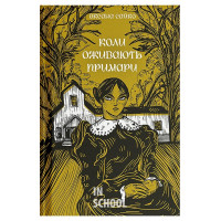Коли оживають примари., Оксана Сайко Коли оживають примари., Оксана Сайко