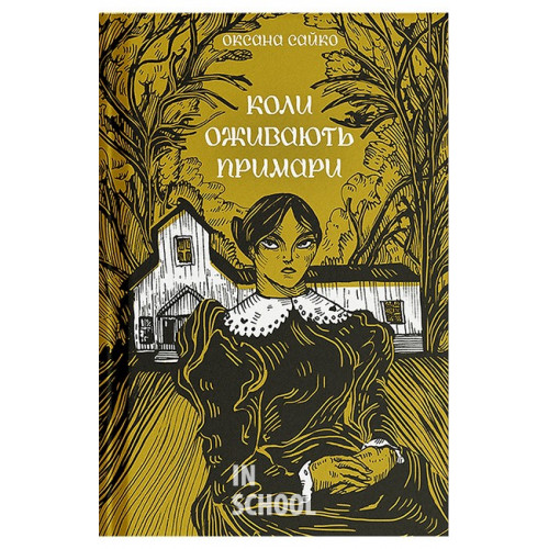 Коли оживають примари., Оксана Сайко Коли оживають примари., Оксана Сайко