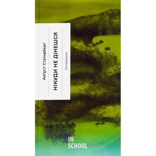 Нікуди не дінешся. Оповідання., Авґуст Стріндберґ Нікуди не дінешся. Оповідання., Авґуст Стріндберґ