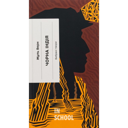 Чорна Індія. Вибрані твори., Жуль Верн Чорна Індія. Вибрані твори., Жуль Верн