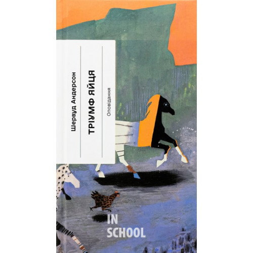 Тріумф яйця. Книга вражень від американського життя в оповідях і віршах., Шервуд Андерсон Тріумф яйця. Книга вражень від американського життя в оповідях і віршах., Шервуд Андерсон
