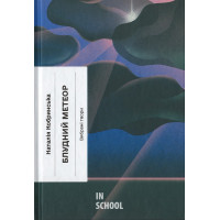 Блудний метеор. Вибрані твори., Наталія Кобринська Блудний метеор. Вибрані твори., Наталія Кобринська