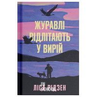 Журавлі відлітають у вирій., Ліса Рідзен Журавлі відлітають у вирій., Ліса Рідзен
