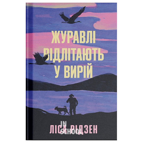 Журавлі відлітають у вирій., Ліса Рідзен Журавлі відлітають у вирій., Ліса Рідзен