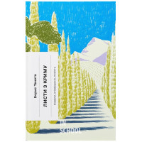 Листи з Криму. Новели, оповідання, повість., Борис Тенета Листи з Криму. Новели, оповідання, повість., Борис Тенета