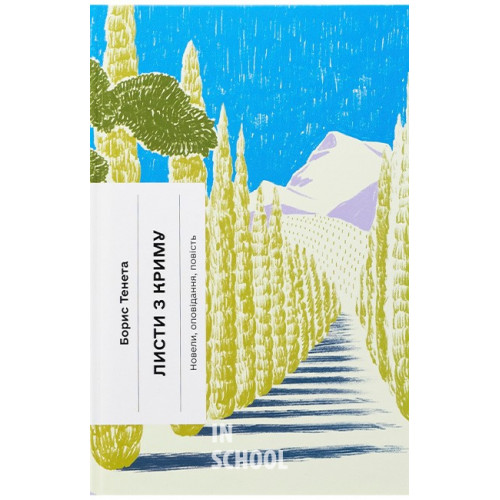 Листи з Криму. Новели, оповідання, повість., Борис Тенета Листи з Криму. Новели, оповідання, повість., Борис Тенета