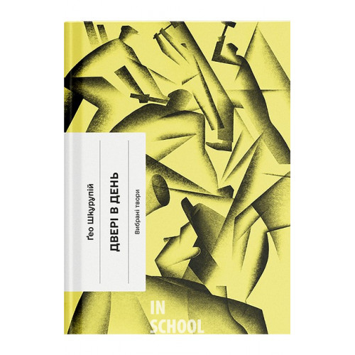 Двері в день: вибрана проза., Ґео (Георгій) Шкурупій Двері в день: вибрана проза., Ґео (Георгій) Шкурупій