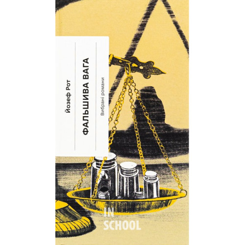 Фальшива вага: вибрані романи., Йозеф Рот Фальшива вага: вибрані романи., Йозеф Рот