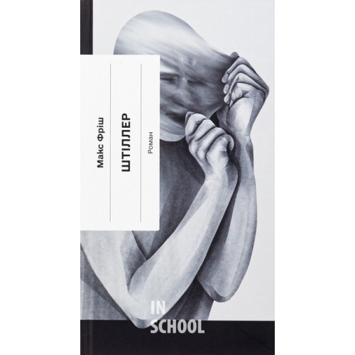 Штіллер: роман., Макс Фріш Штіллер: роман., Макс Фріш