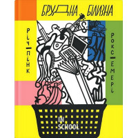 Брудна білизна: чому дорослим із РДУГ так важко живеться, і як ми можемо їм допомогти., Річард Пінк, Роксанна Емері