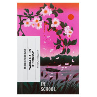 Тайна нашої принцеси: повісті, оповідання., Любов Яновська