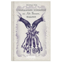 Скандальні зізнання міс Лідії Беннет, відьми., Мелінда Тауб
