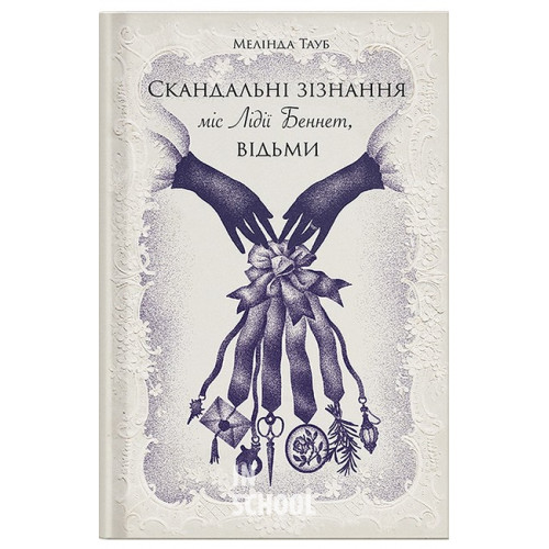 Скандальні зізнання міс Лідії Беннет, відьми., Мелінда Тауб Скандальні зізнання міс Лідії Беннет, відьми., Мелінда Тауб