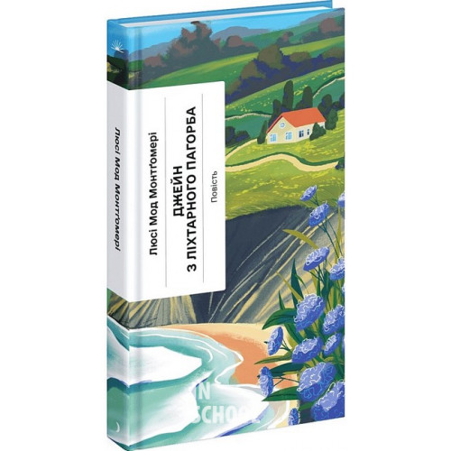 Джейн з Ліхтарного пагорба., Люсі Мод Монтгомері Джейн з Ліхтарного пагорба., Люсі Мод Монтгомері