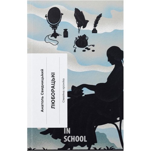Люборацькі., Анатолій Свидницький Люборацькі., Анатолій Свидницький