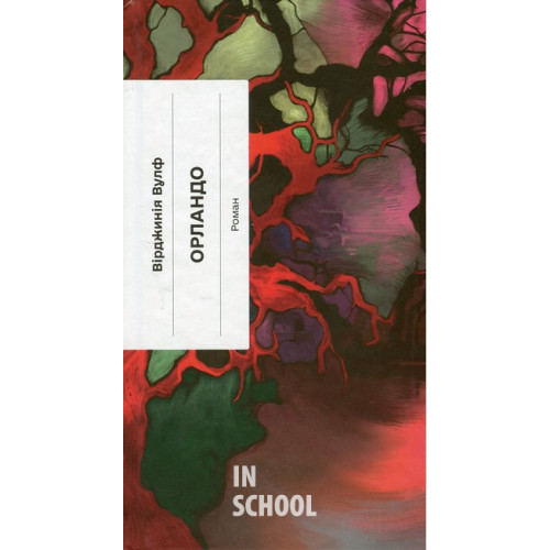 Орландо., Вірджинія Вулф Орландо., Вірджинія Вулф