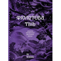 Фіолетова тінь. Добірка української містичної прози., Наталія Кобринська, Святослав Ольшенко-Вільха, Ганна Барвінок, Григорій Квітка-Основ'яненко, Богдан Лепкий