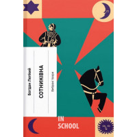 Сотниківна. Вибрані твори., Богдан Лепкий