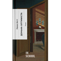 Донька оптиміста., Юдора Велті Донька оптиміста., Юдора Велті