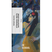 Утрачена честь Катаріни Блум, або Як виникає насильство і до чого воно може призвести., Гайнріх Бьолль