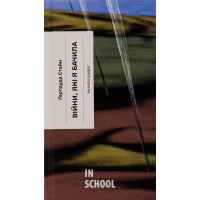 Війни, які я бачила., Ґертруда Стайн Війни, які я бачила., Ґертруда Стайн