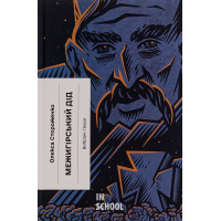 Межигірський дід. Вибрані твори., Олекса Стороженко Межигірський дід. Вибрані твори., Олекса Стороженко