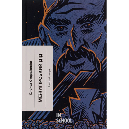 Межигірський дід. Вибрані твори., Олекса Стороженко Межигірський дід. Вибрані твори., Олекса Стороженко