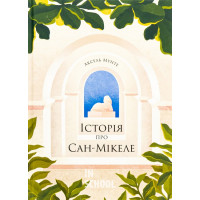 Історія про Сан-Мікеле., Аксель Мунте Історія про Сан-Мікеле., Аксель Мунте