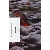 Хмари., Іван Нечуй-Левицький