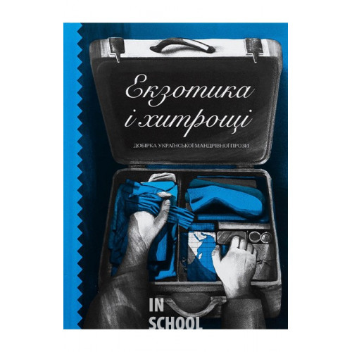Екзотика і хитрощі. Добірка української мандрівної прози Екзотика і хитрощі. Добірка української мандрівної прози