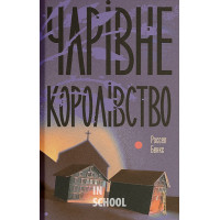 Чарівне королівство., Рассел Бенкс