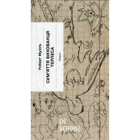 Сум'яття вихованця Терлеса., Роберт Музіль
