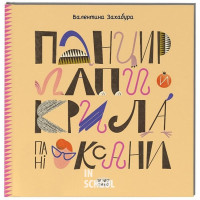 Панцир, лапи й крила пані Оксани., Валентина Захабура Панцир, лапи й крила пані Оксани., Валентина Захабура