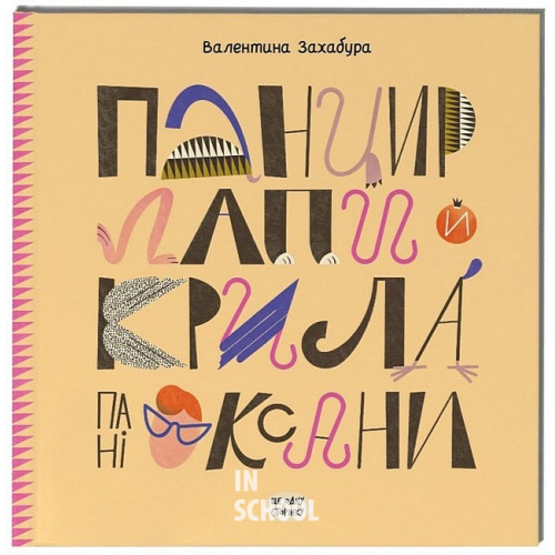Панцир, лапи й крила пані Оксани., Валентина Захабура Панцир, лапи й крила пані Оксани., Валентина Захабура