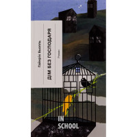 Дім без господаря., Гайнріх Бьолль Дім без господаря., Гайнріх Бьолль