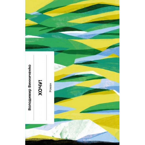 Хочу!., Володимир Винниченко Хочу!., Володимир Винниченко