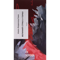 Великий страх у горах., Шарль Фердинанд Рамю Великий страх у горах., Шарль Фердинанд Рамю