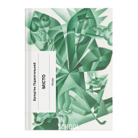 Місто., Валер'ян Підмогильний Місто., Валер'ян Підмогильний