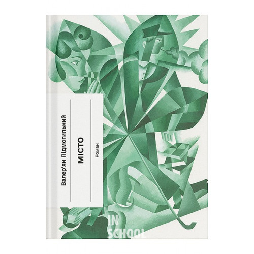 Місто., Валер'ян Підмогильний Місто., Валер'ян Підмогильний