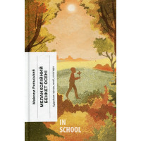Меланхолійний бенкет осені. Художня проза, есеї, спогади/? Максим Рильський Меланхолійний бенкет осені. Художня проза, есеї, спогади/? Максим Рильський