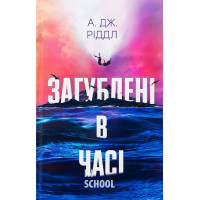 Загублені в часі., А. Дж. Ріддл Загублені в часі., А. Дж. Ріддл