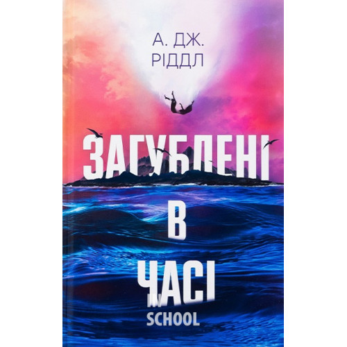 Загублені в часі., А. Дж. Ріддл Загублені в часі., А. Дж. Ріддл