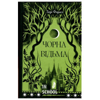 Чорна відьма., Лорі Форест