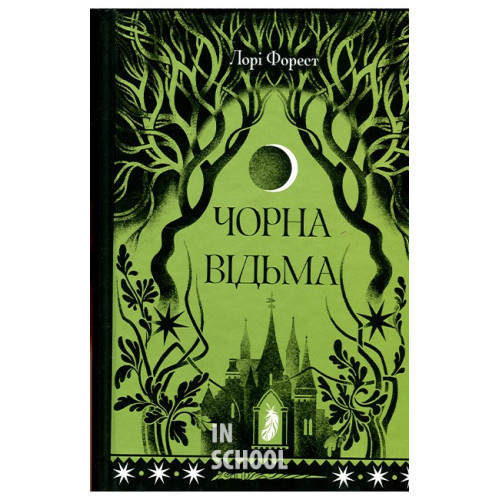 Чорна відьма., Лорі Форест Чорна відьма., Лорі Форест