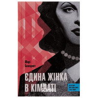 Єдина жінка в кімнаті., Марі Бенедикт Єдина жінка в кімнаті., Марі Бенедикт