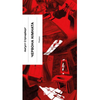 Червона кімната., Авґуст Стріндберґ