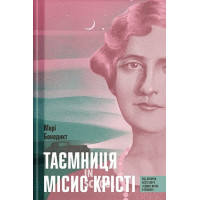 Таємниця місис Крісті., Марі Бенедикт