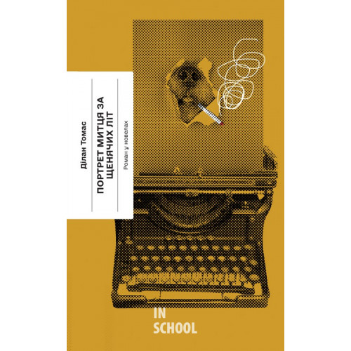 Портрет митця за щенячих літ., Ділан Томас Портрет митця за щенячих літ., Ділан Томас